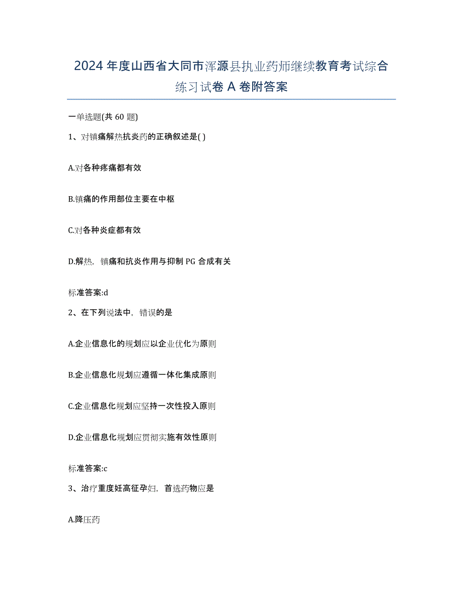 2024年度山西省大同市浑源县执业药师继续教育考试综合练习试卷A卷附答案_第1页