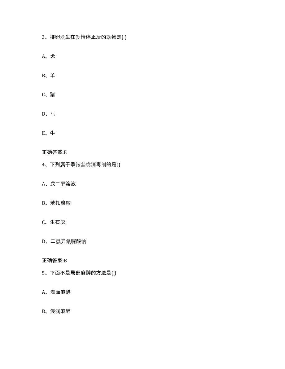 备考2024青海省黄南藏族自治州执业兽医考试真题附答案_第2页