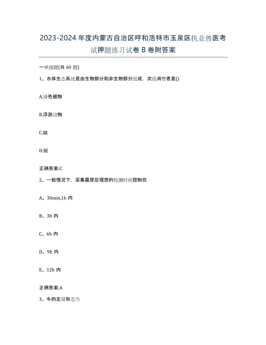 2023-2024年度内蒙古自治区呼和浩特市玉泉区执业兽医考试押题练习试卷B卷附答案_第1页