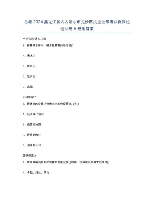 备考2024黑龙江省齐齐哈尔市龙沙区执业兽医考试自我检测试卷A卷附答案
