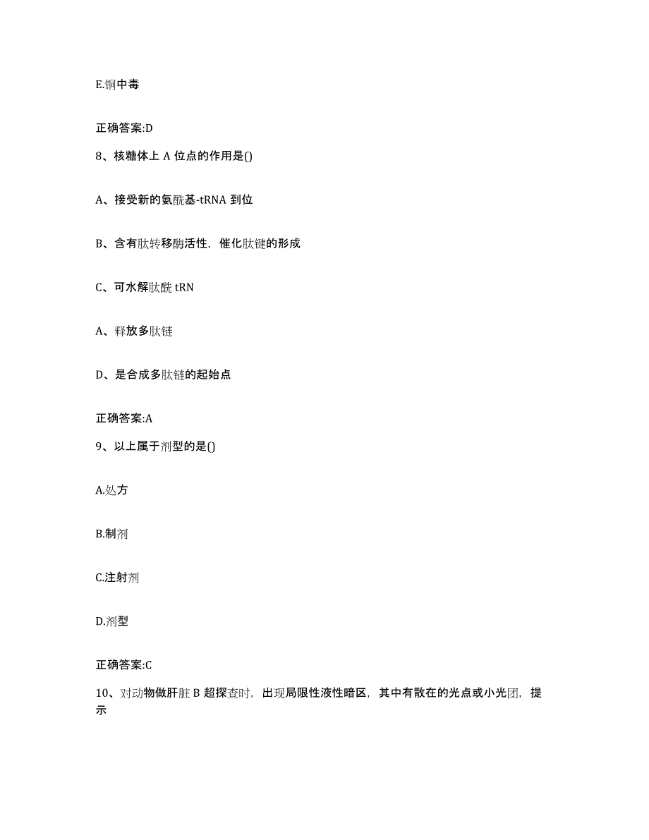 2023-2024年度安徽省六安市金安区执业兽医考试通关题库(附带答案)_第4页