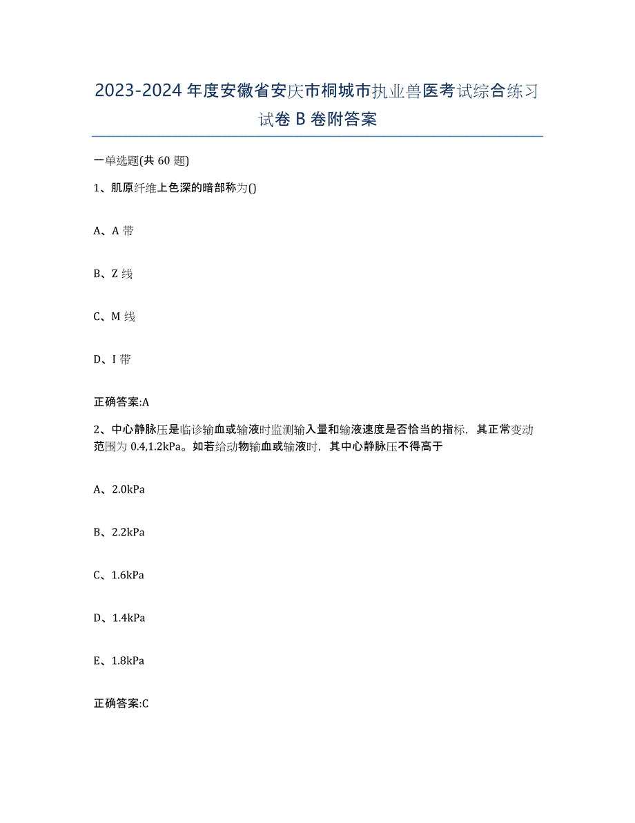 2023-2024年度安徽省安庆市桐城市执业兽医考试综合练习试卷B卷附答案_第1页