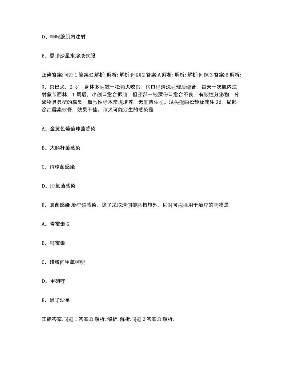 2023-2024年度吉林省通化市通化县执业兽医考试综合检测试卷A卷含答案_第5页