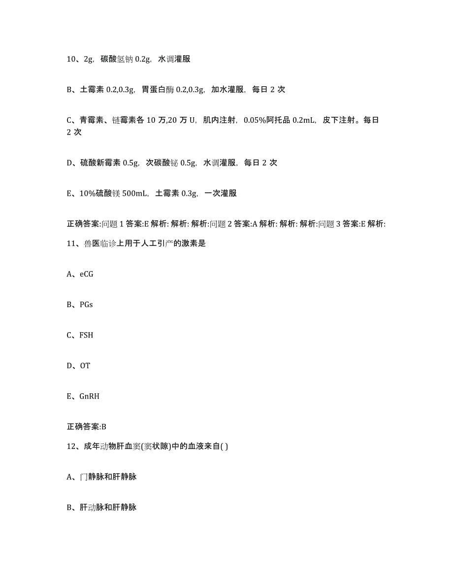2023-2024年度安徽省蚌埠市五河县执业兽医考试试题及答案_第5页