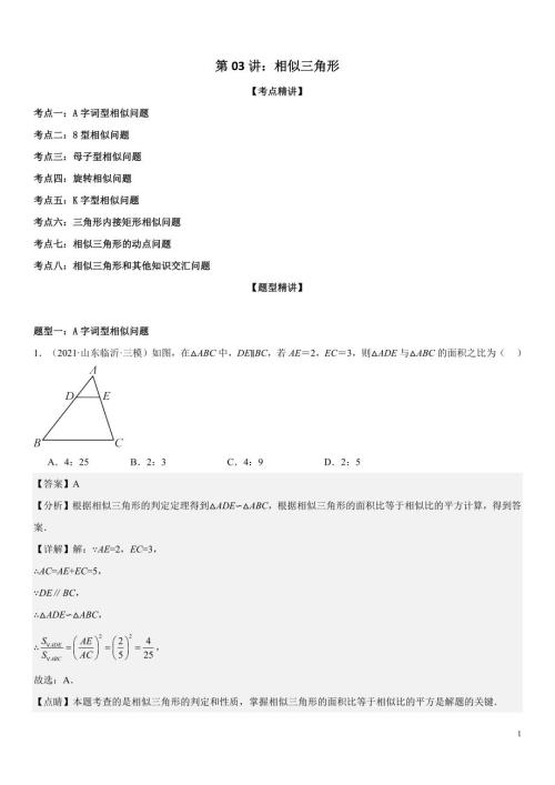 2024届中考数学考前《终讲·终练·终卷》冲刺高分突破（全国通用）第03讲：相似三角形 解析版