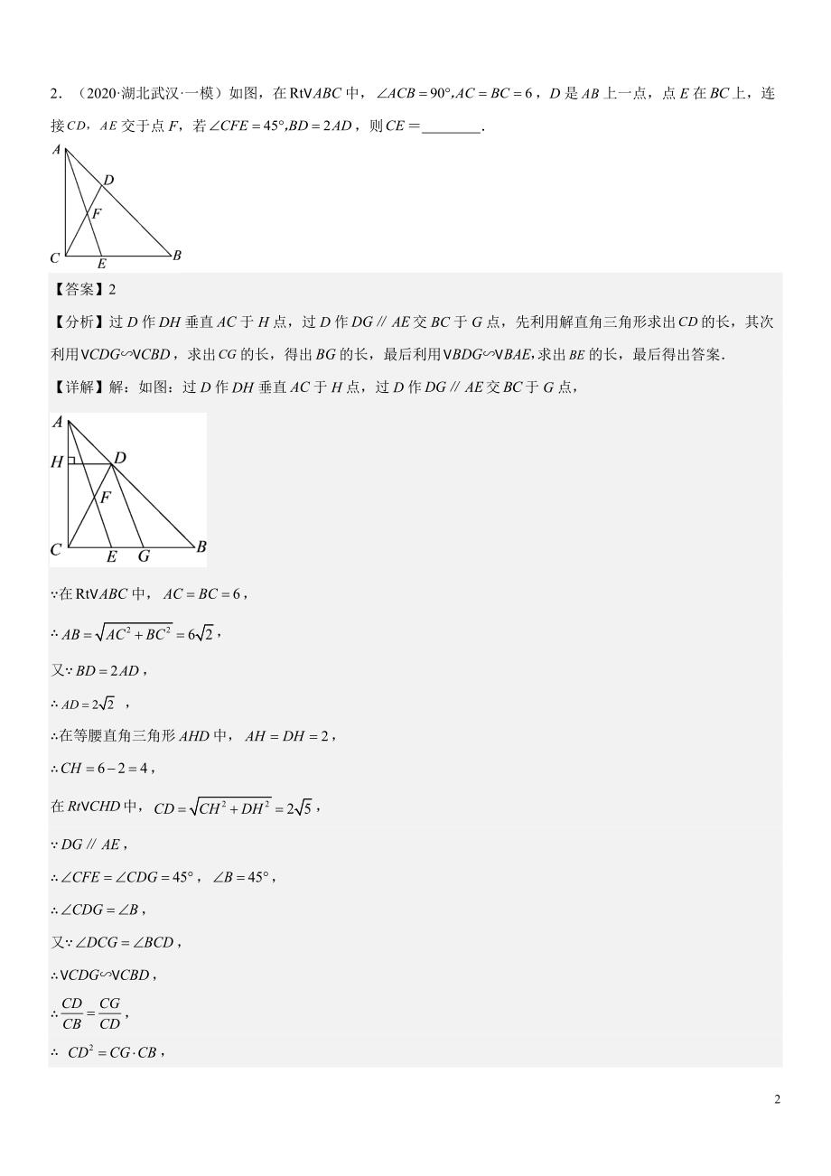 2024届中考数学考前《终讲·终练·终卷》冲刺高分突破（全国通用）第03讲：相似三角形 解析版_第2页