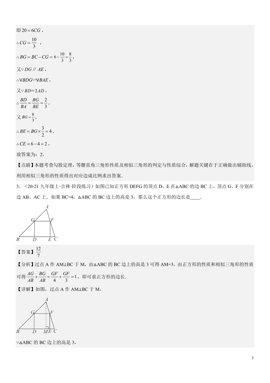 2024届中考数学考前《终讲·终练·终卷》冲刺高分突破（全国通用）第03讲：相似三角形 解析版_第3页