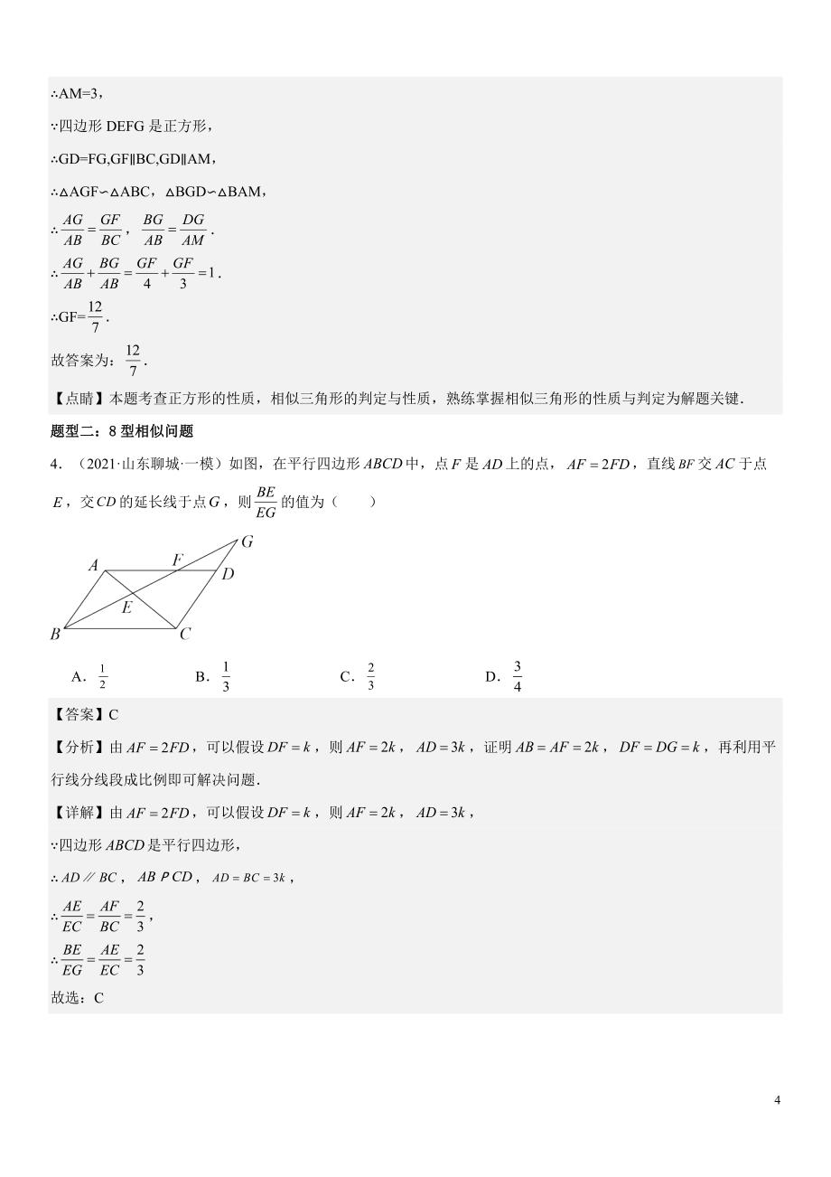 2024届中考数学考前《终讲·终练·终卷》冲刺高分突破（全国通用）第03讲：相似三角形 解析版_第4页