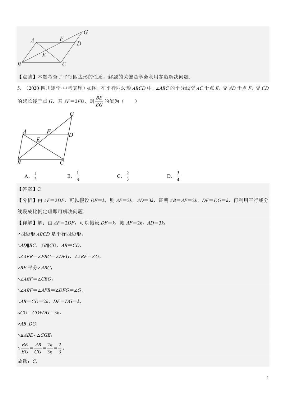 2024届中考数学考前《终讲·终练·终卷》冲刺高分突破（全国通用）第03讲：相似三角形 解析版_第5页