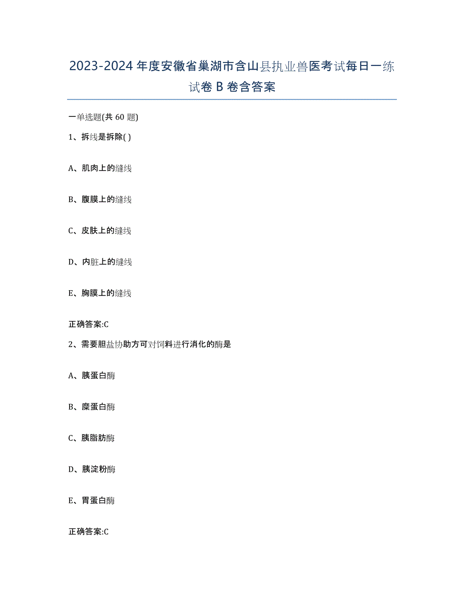 2023-2024年度安徽省巢湖市含山县执业兽医考试每日一练试卷B卷含答案_第1页