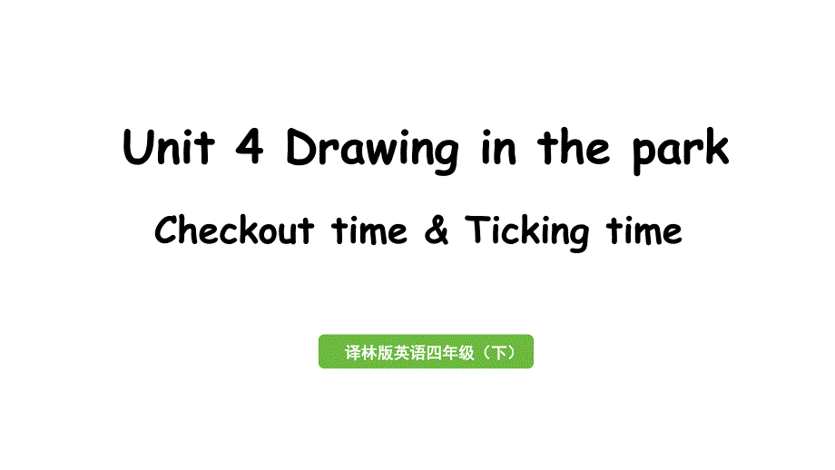 译林英语四下Unit 4 Drawing in the parkCheckout time&Ticking time课件_第1页