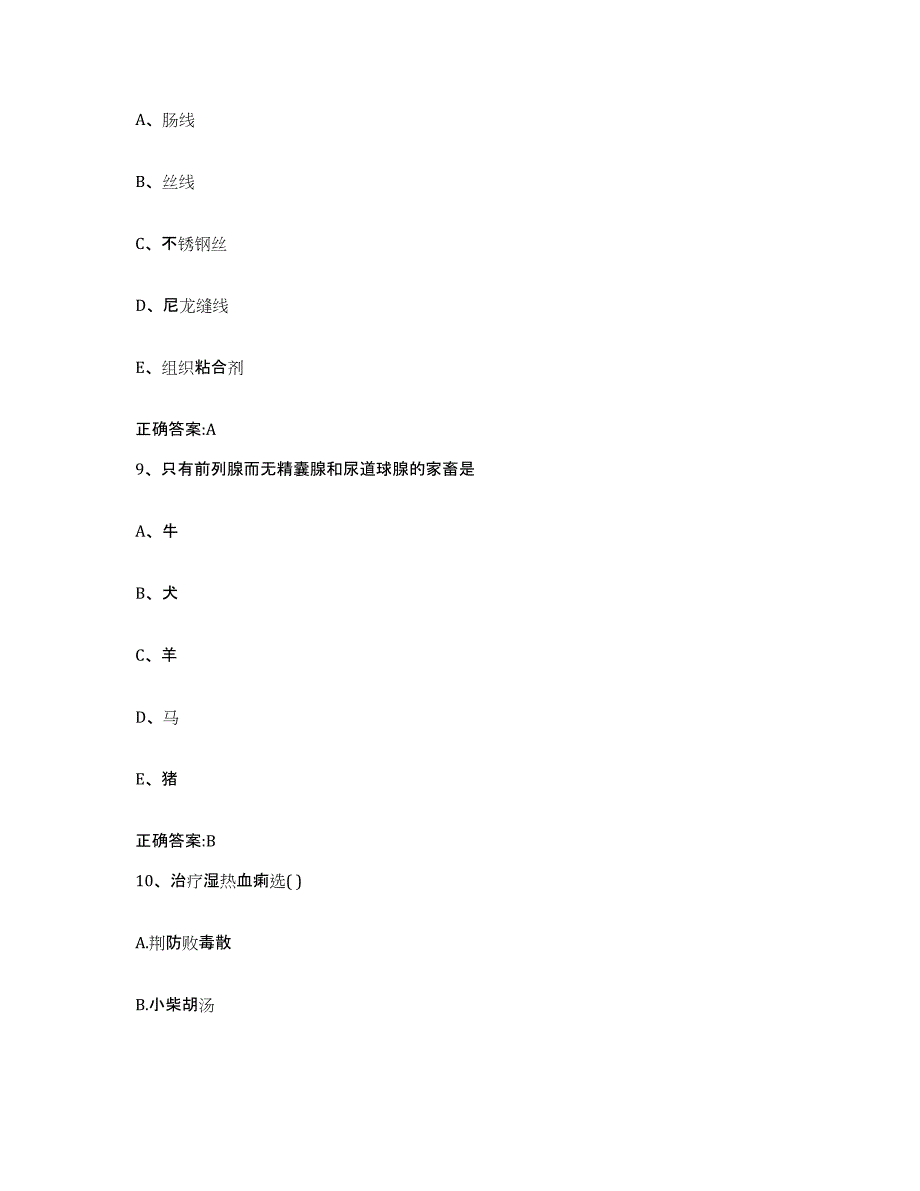 2023-2024年度内蒙古自治区呼和浩特市托克托县执业兽医考试自测模拟预测题库_第4页