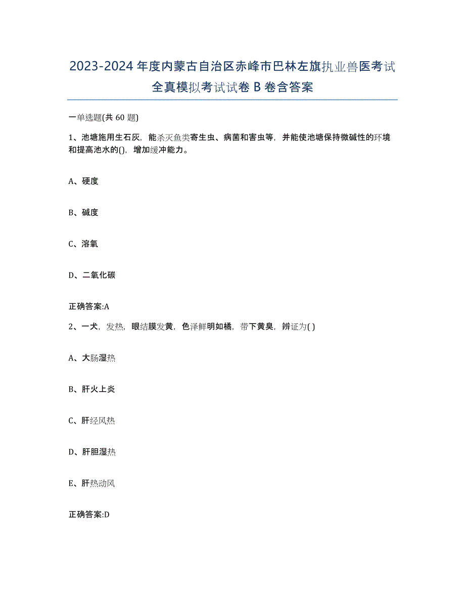 2023-2024年度内蒙古自治区赤峰市巴林左旗执业兽医考试全真模拟考试试卷B卷含答案_第1页