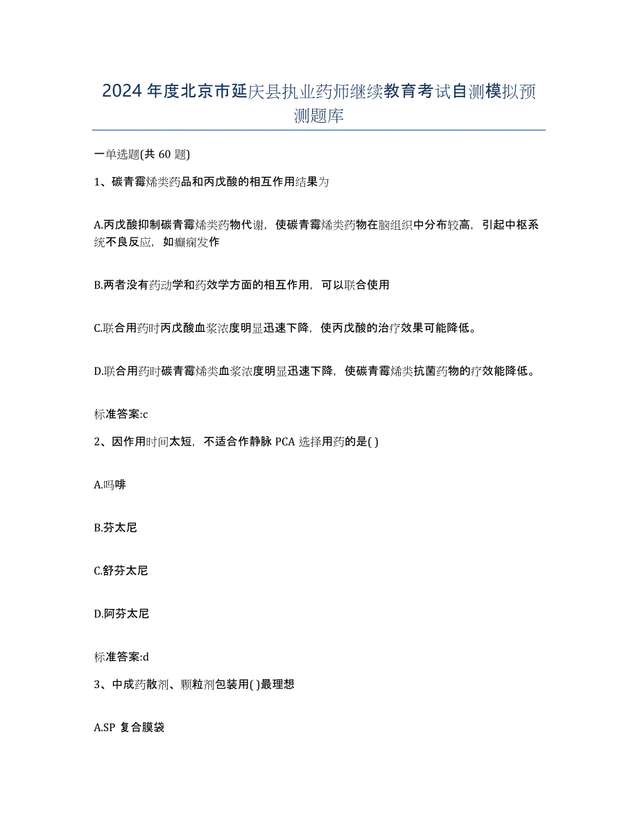 2024年度北京市延庆县执业药师继续教育考试自测模拟预测题库_第1页