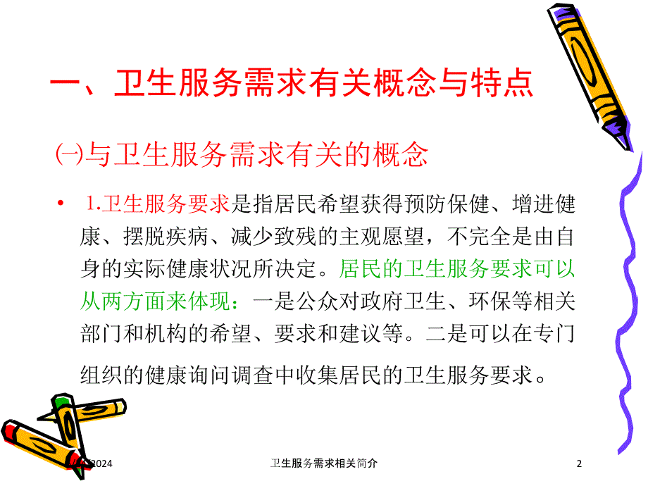 卫生服务需求相关简介培训课件_第2页