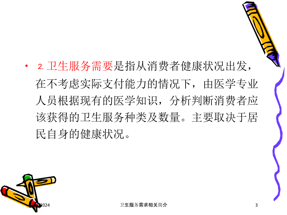 卫生服务需求相关简介培训课件_第3页