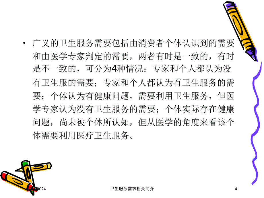 卫生服务需求相关简介培训课件_第4页