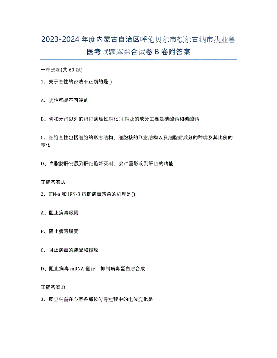 2023-2024年度内蒙古自治区呼伦贝尔市额尔古纳市执业兽医考试题库综合试卷B卷附答案_第1页