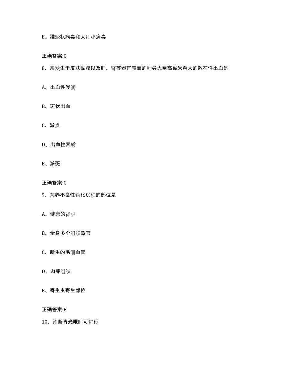 2023-2024年度安徽省池州市执业兽医考试高分通关题型题库附解析答案_第4页