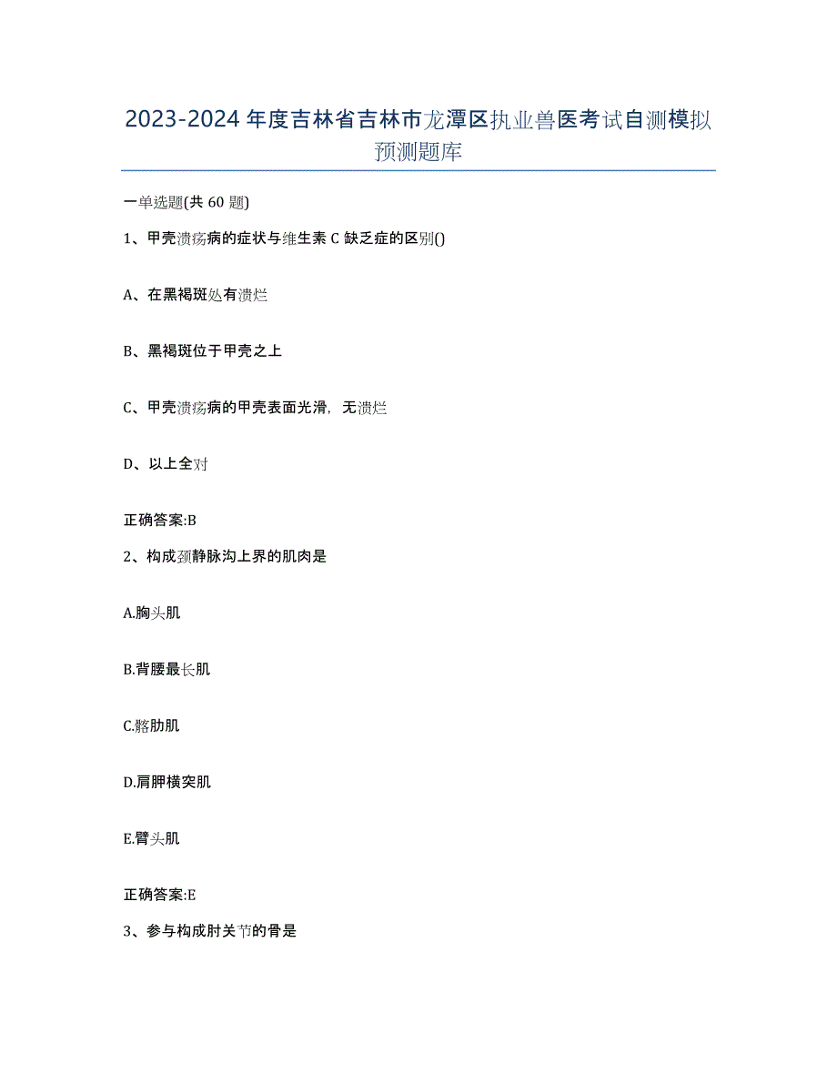 2023-2024年度吉林省吉林市龙潭区执业兽医考试自测模拟预测题库_第1页