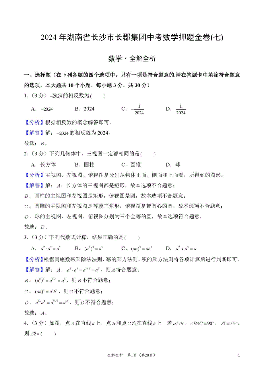 2024年湖南省长沙市长郡集团中考数学押题金卷(七)（解答版）_第1页