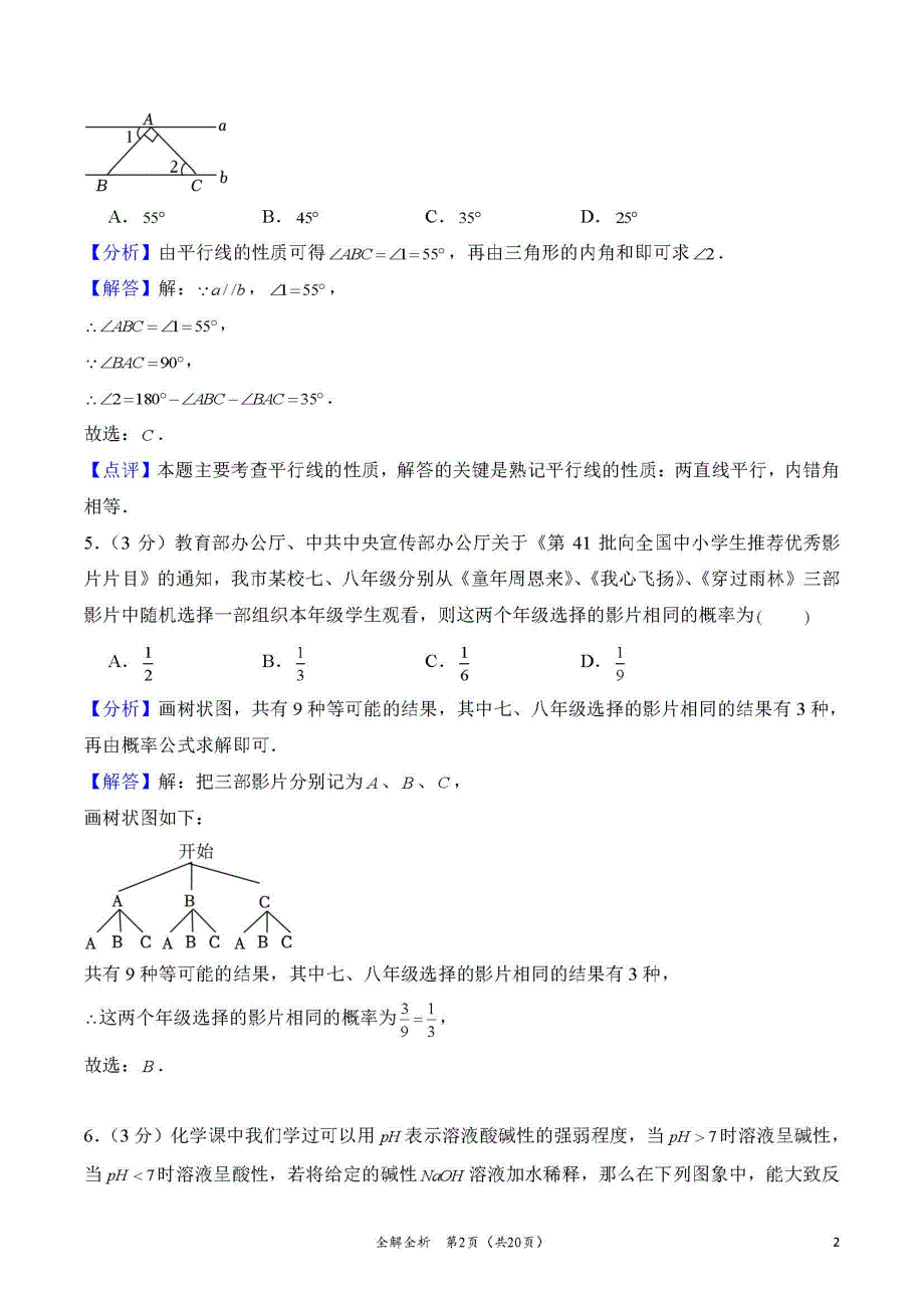 2024年湖南省长沙市长郡集团中考数学押题金卷(七)（解答版）_第2页