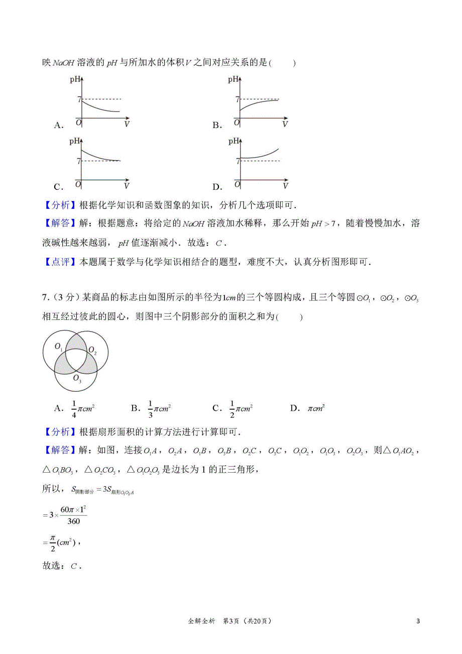 2024年湖南省长沙市长郡集团中考数学押题金卷(七)（解答版）_第3页