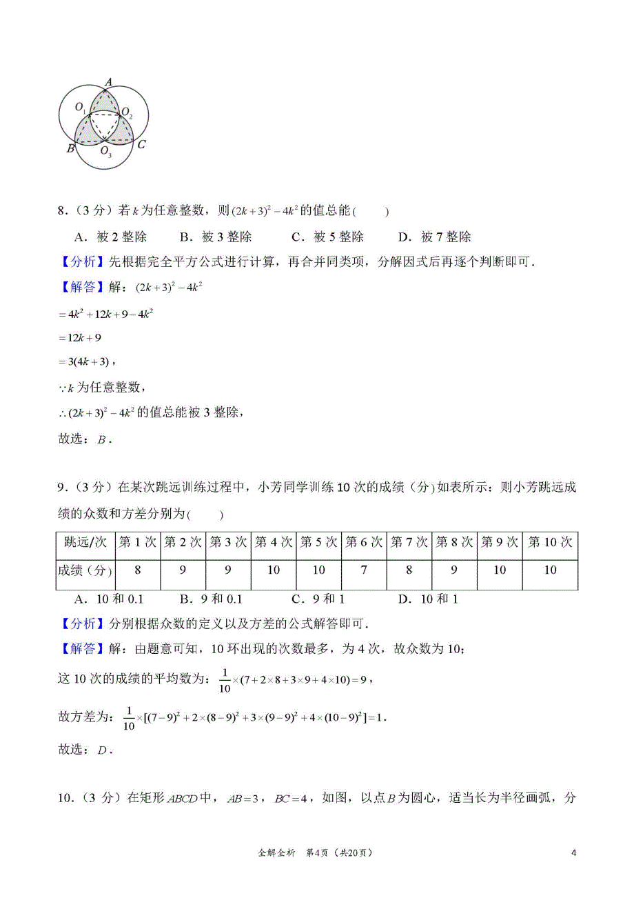 2024年湖南省长沙市长郡集团中考数学押题金卷(七)（解答版）_第4页