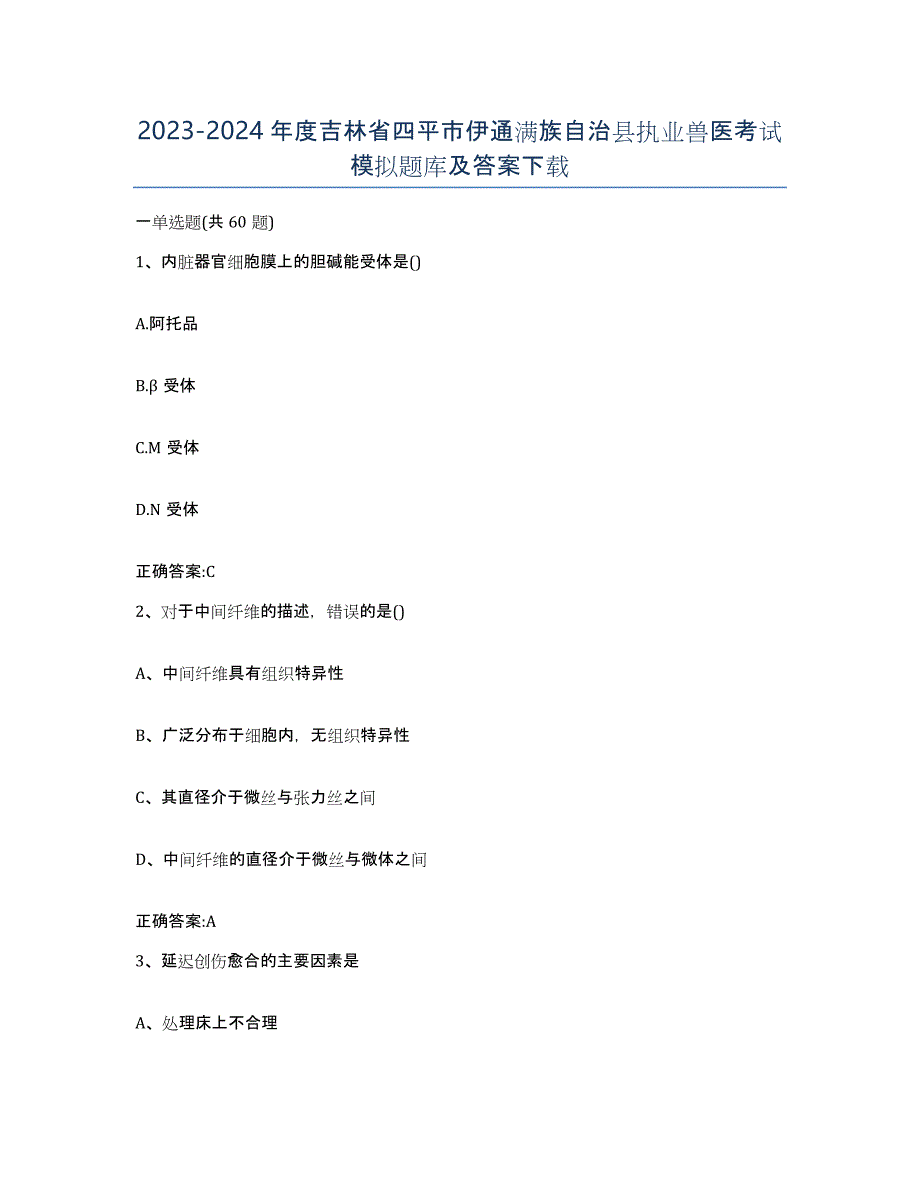 2023-2024年度吉林省四平市伊通满族自治县执业兽医考试模拟题库及答案_第1页