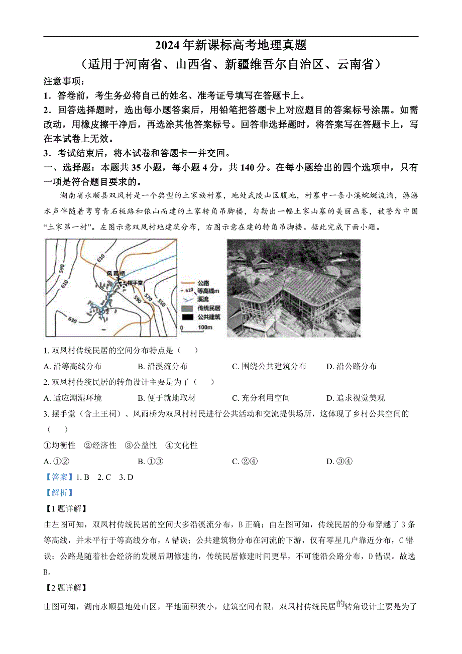 2024年高考真题——文综地理试卷（新课标卷）解析版_第1页