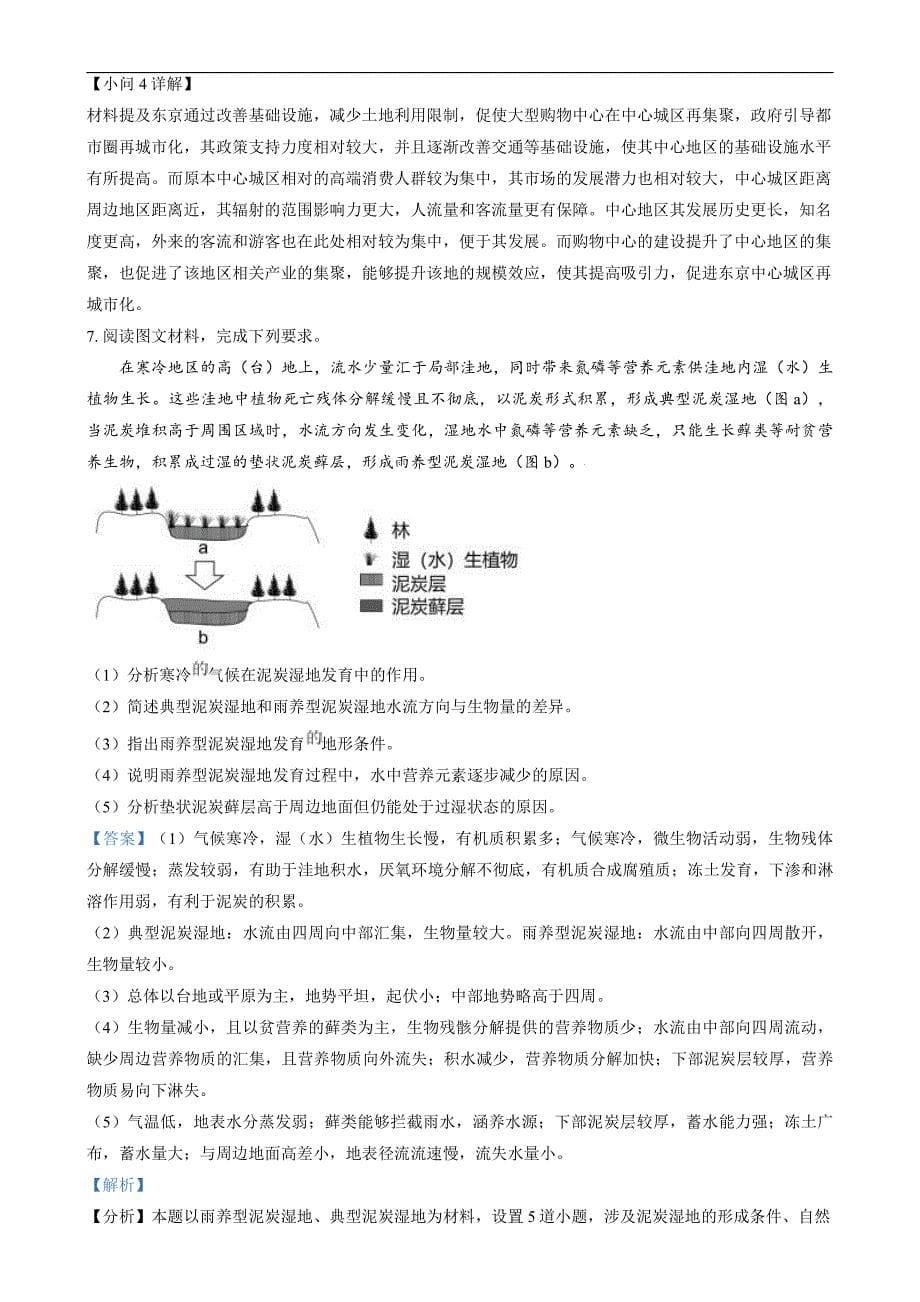 2024年高考真题——文综地理试卷（新课标卷）解析版_第5页