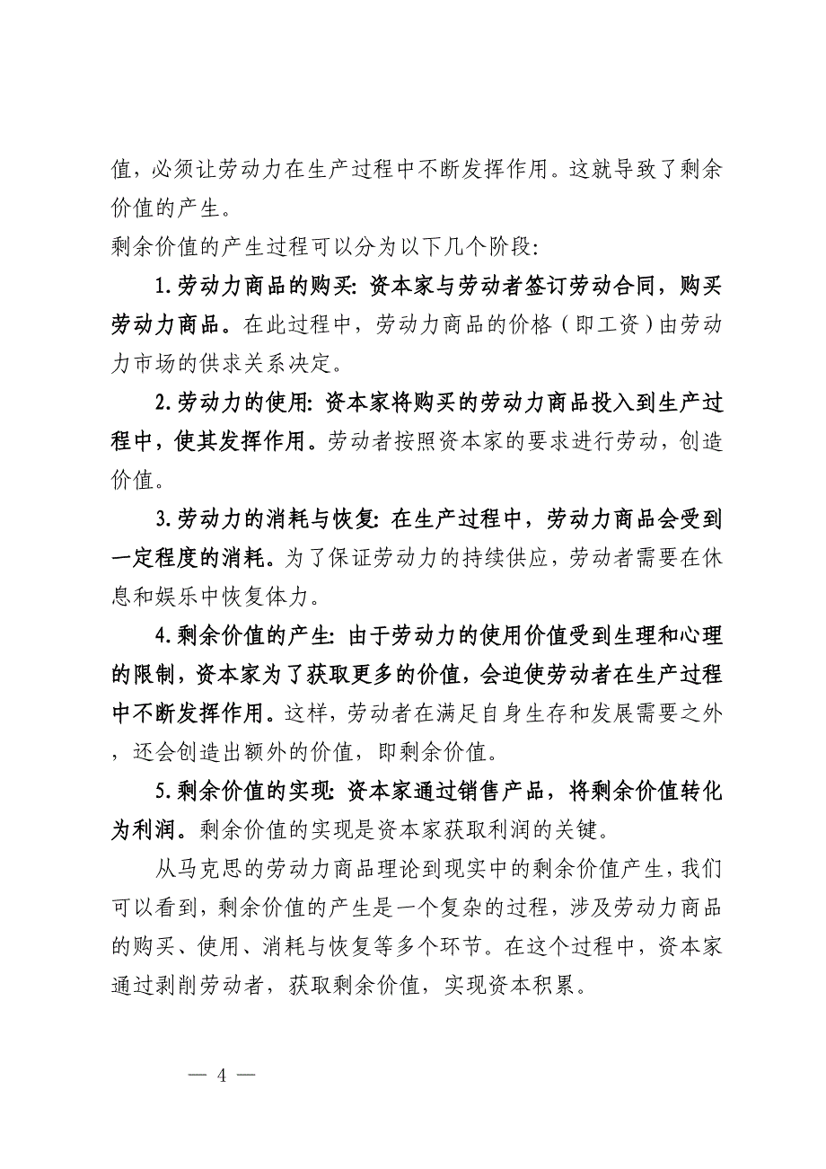 2023年马克思主义基本原理请理论联系实际阐述剩余价值是如何产生的？_第4页