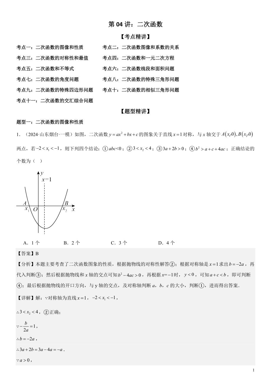 2024届中考数学考前《终讲·终练·终卷》冲刺高分突破（全国通用）第04讲：二次函数 解析版_第1页