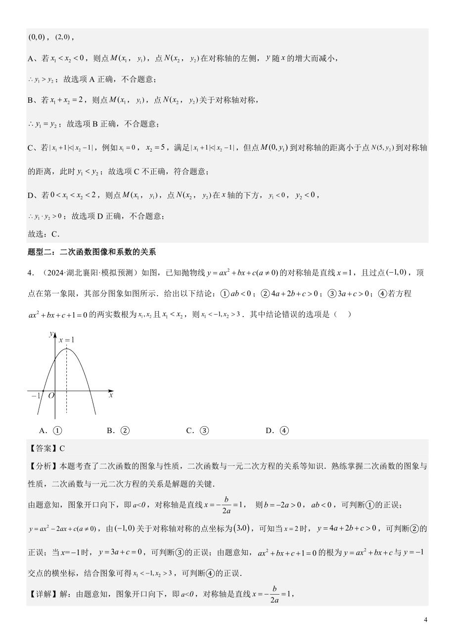 2024届中考数学考前《终讲·终练·终卷》冲刺高分突破（全国通用）第04讲：二次函数 解析版_第4页