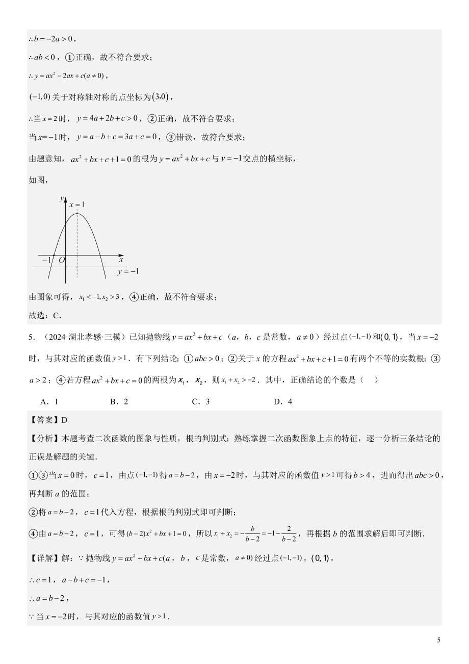 2024届中考数学考前《终讲·终练·终卷》冲刺高分突破（全国通用）第04讲：二次函数 解析版_第5页