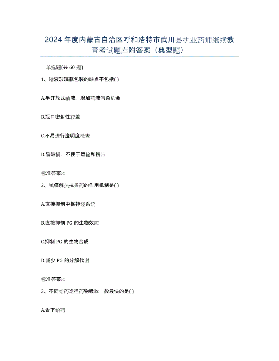 2024年度内蒙古自治区呼和浩特市武川县执业药师继续教育考试题库附答案（典型题）_第1页