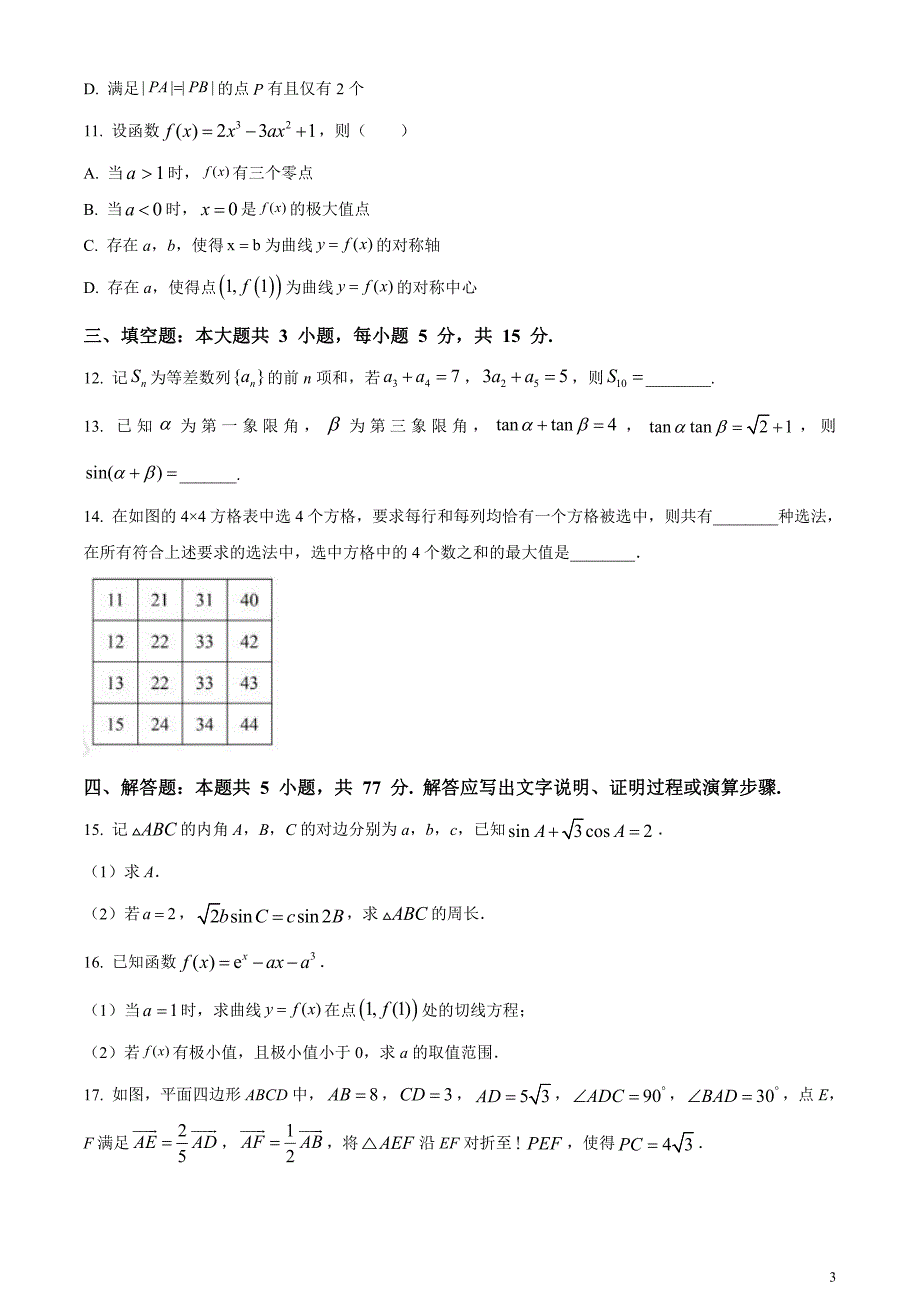 2024年高考真题——数学试卷（新高考II卷）无答案_第3页