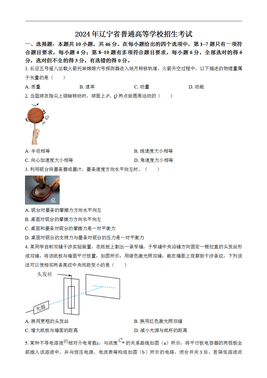 2024年高考真题——物理试卷（黑吉辽卷）含答案PDF_第1页