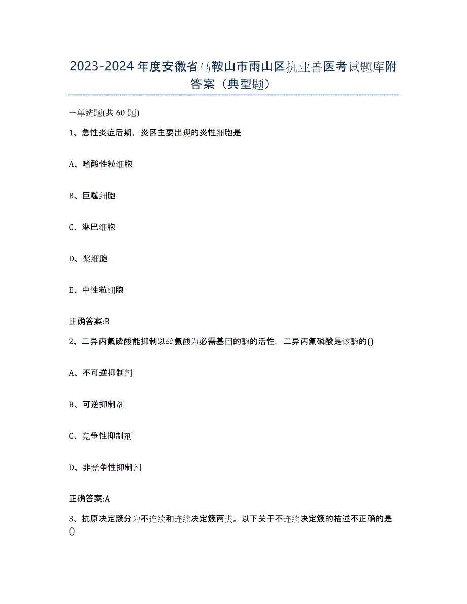 2023-2024年度安徽省马鞍山市雨山区执业兽医考试题库附答案（典型题）_第1页