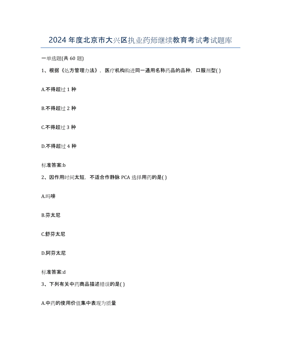 2024年度北京市大兴区执业药师继续教育考试考试题库_第1页