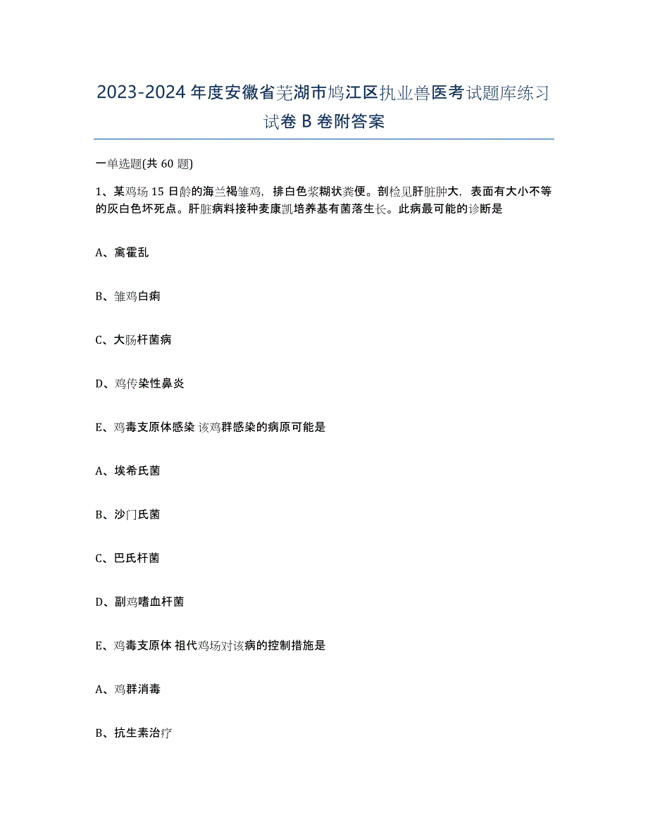 2023-2024年度安徽省芜湖市鸠江区执业兽医考试题库练习试卷B卷附答案_第1页