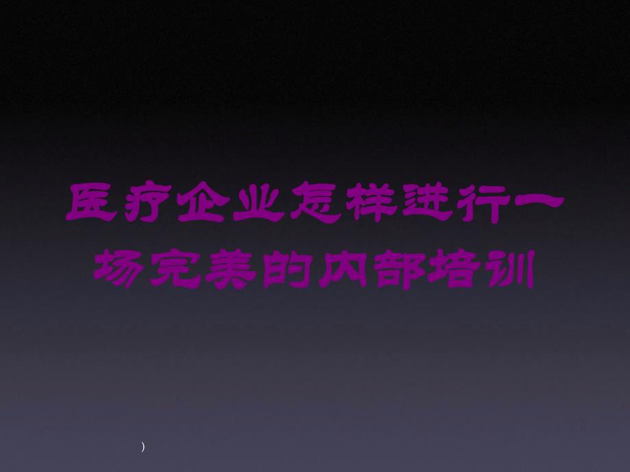 医疗企业怎样进行一场完美的内部培训培训课件_第1页