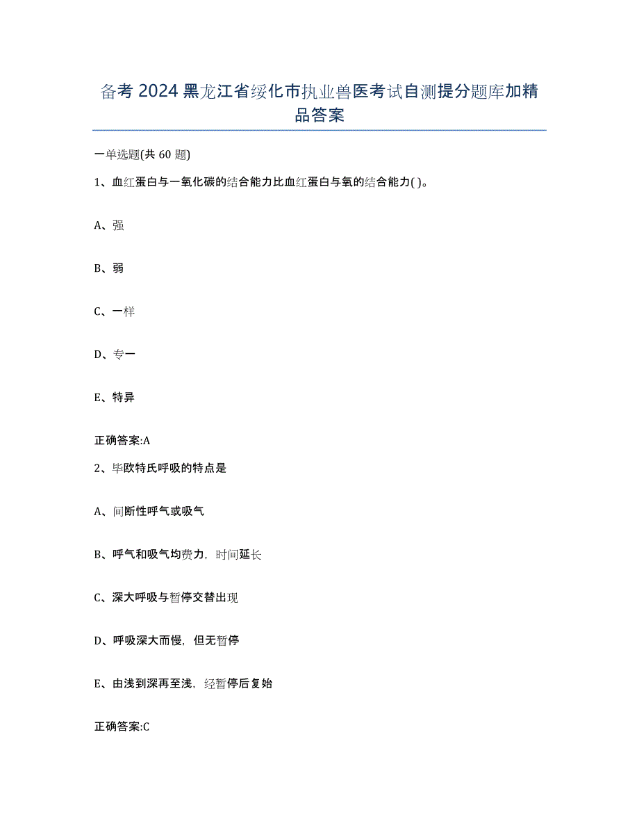 备考2024黑龙江省绥化市执业兽医考试自测提分题库加答案_第1页
