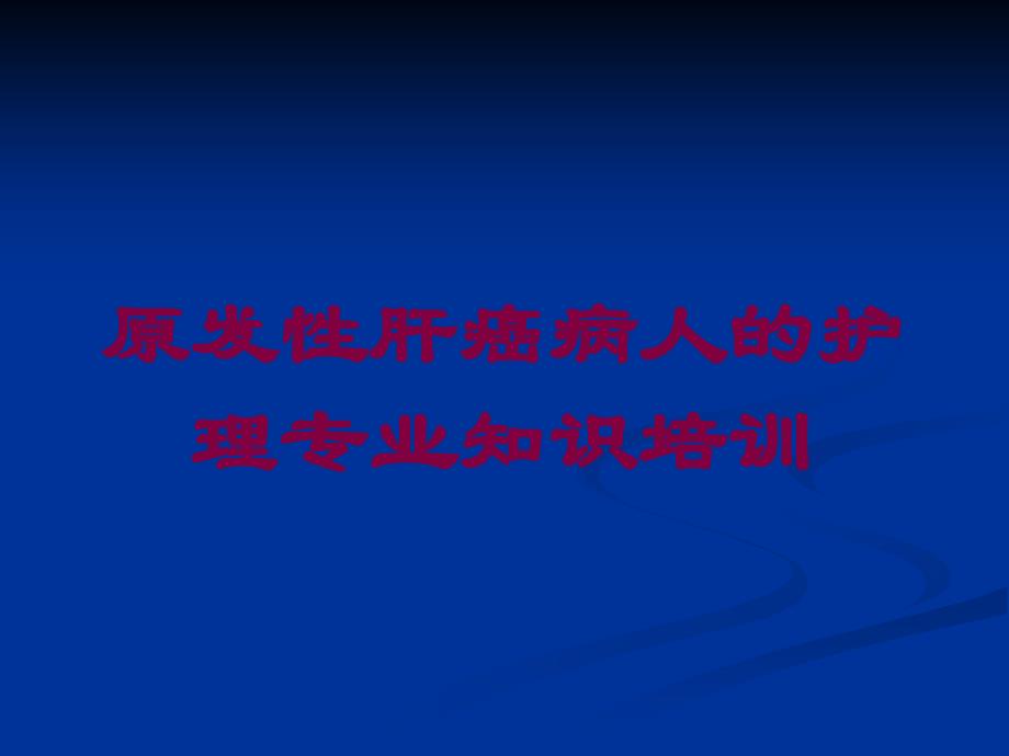 原发性肝癌病人的护理专业知识培训培训课件_第1页