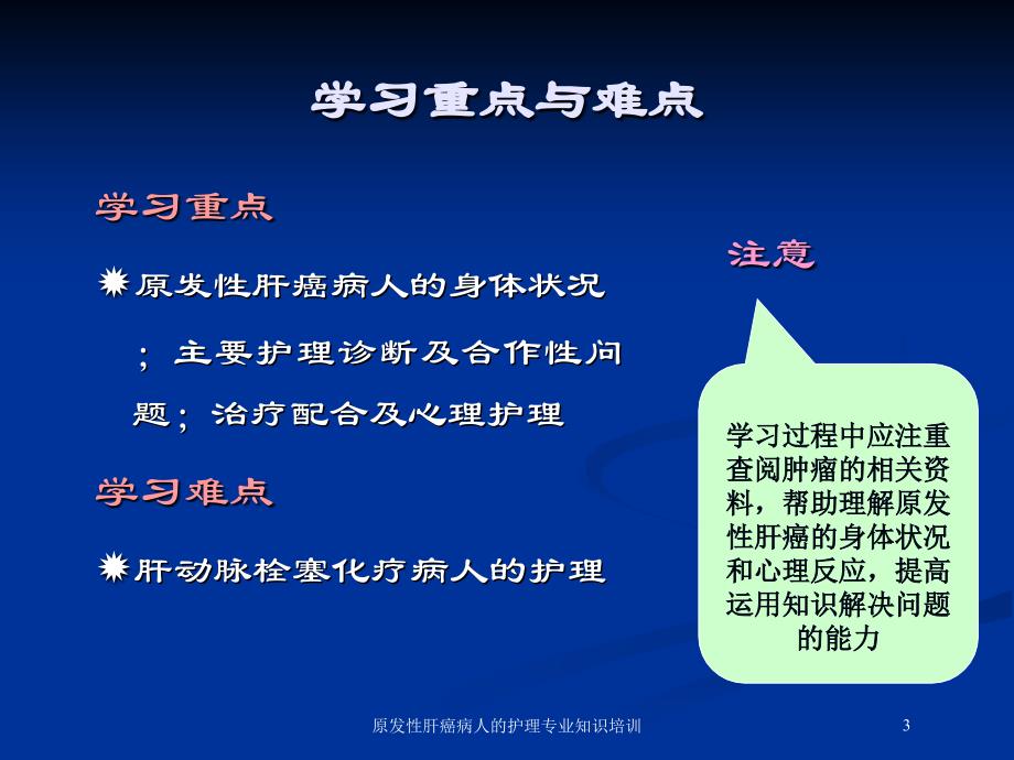 原发性肝癌病人的护理专业知识培训培训课件_第3页