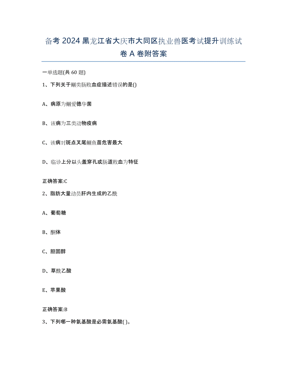 备考2024黑龙江省大庆市大同区执业兽医考试提升训练试卷A卷附答案_第1页