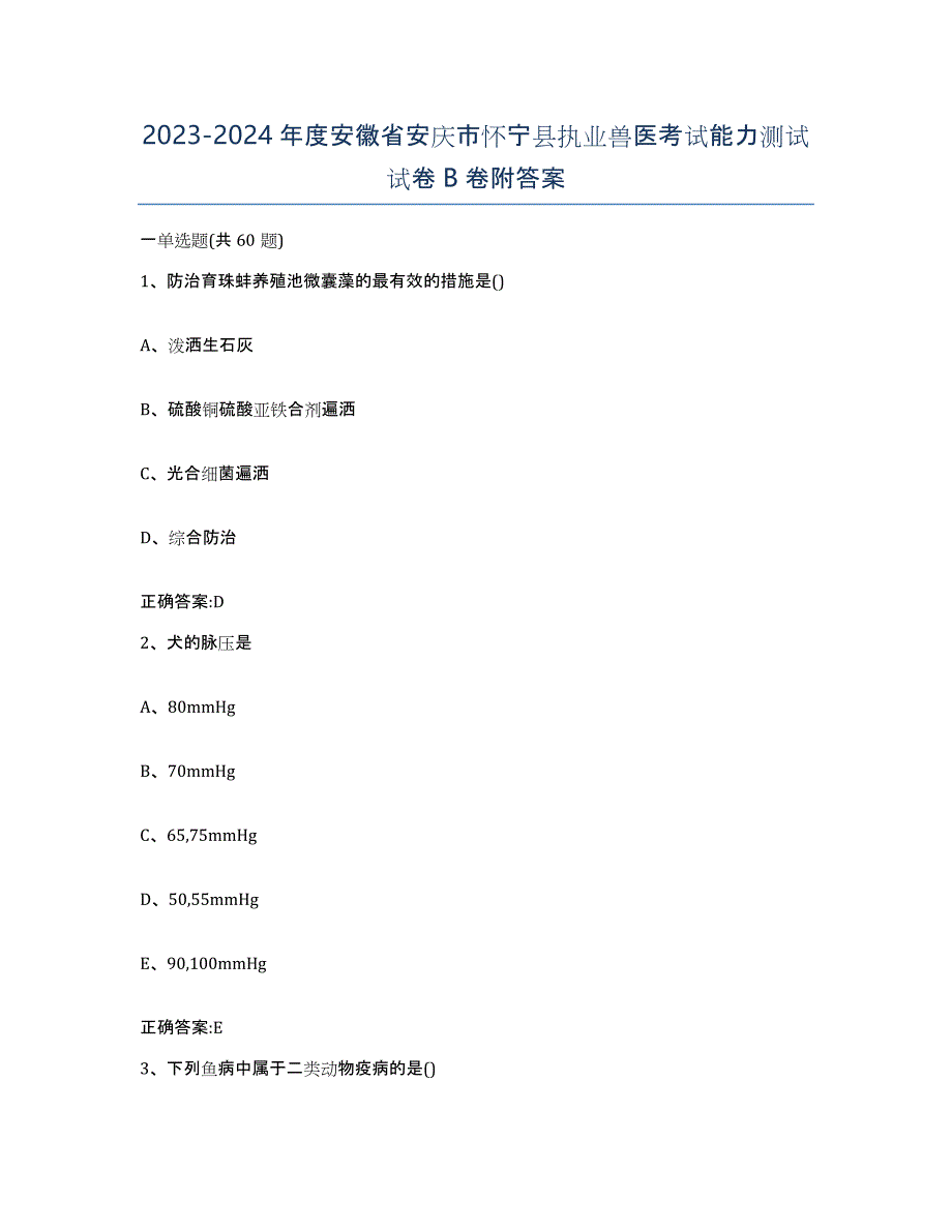 2023-2024年度安徽省安庆市怀宁县执业兽医考试能力测试试卷B卷附答案_第1页