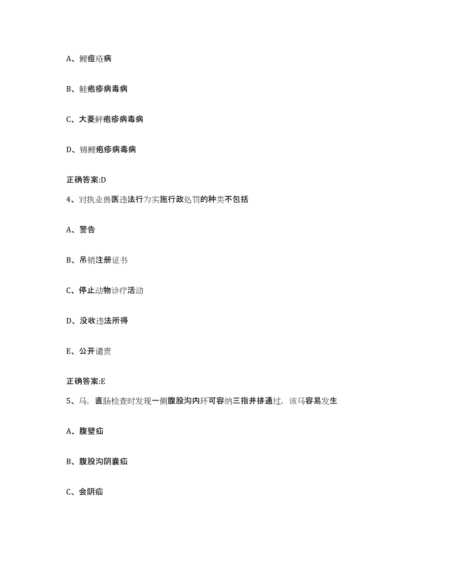 2023-2024年度安徽省安庆市怀宁县执业兽医考试能力测试试卷B卷附答案_第2页