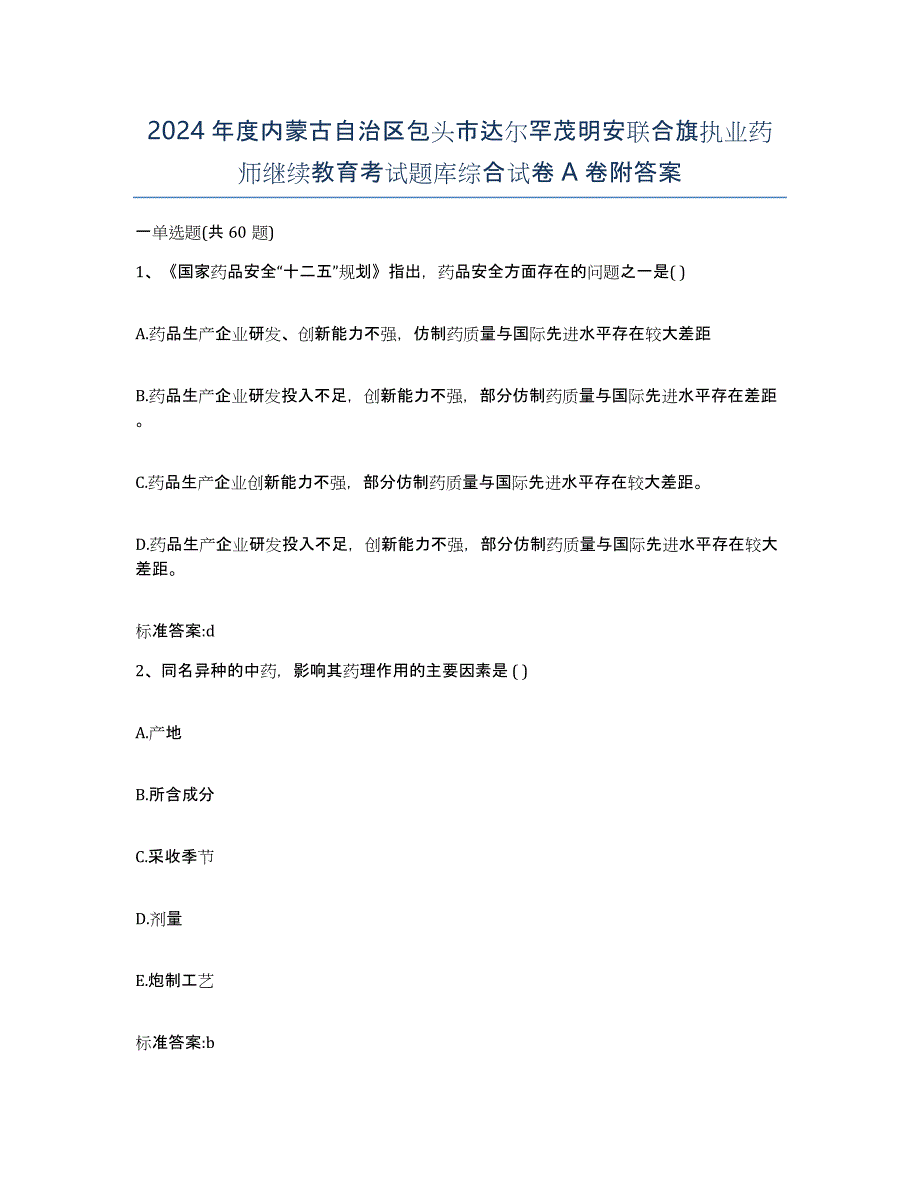 2024年度内蒙古自治区包头市达尔罕茂明安联合旗执业药师继续教育考试题库综合试卷A卷附答案_第1页