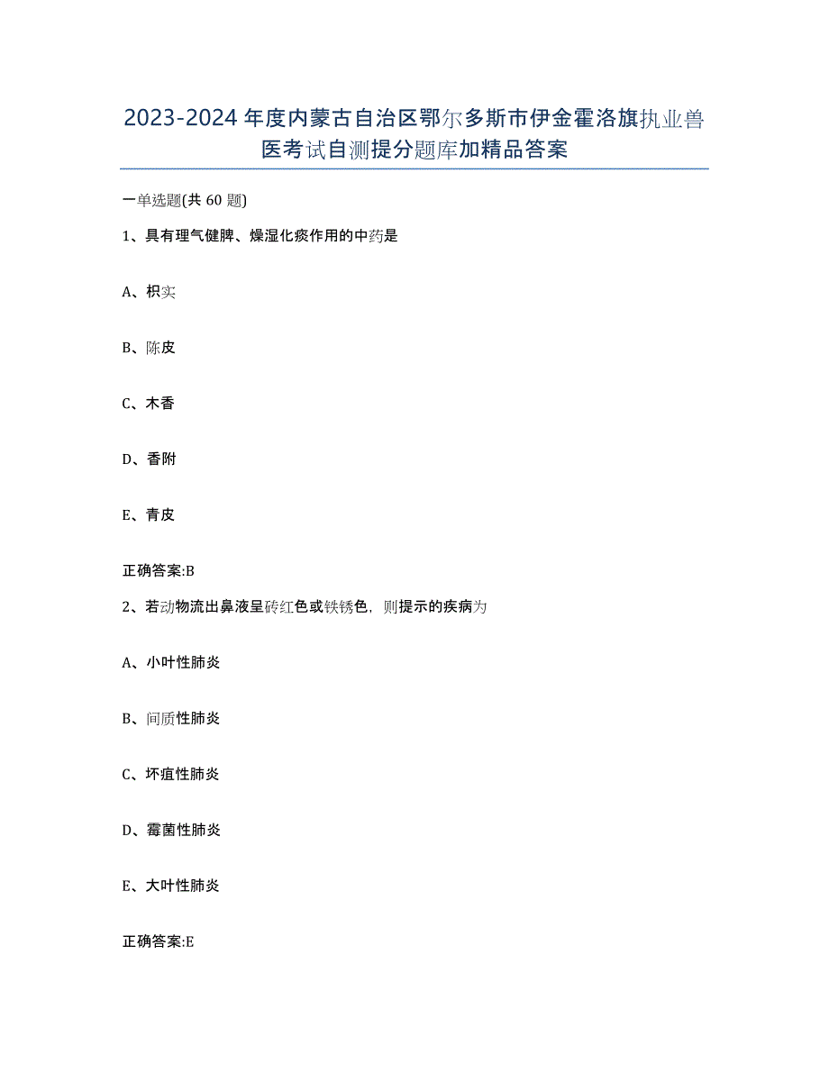 2023-2024年度内蒙古自治区鄂尔多斯市伊金霍洛旗执业兽医考试自测提分题库加答案_第1页